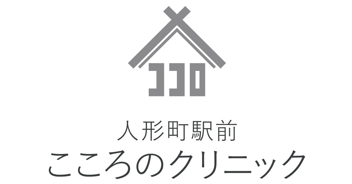 人形町駅前こころのクリニック