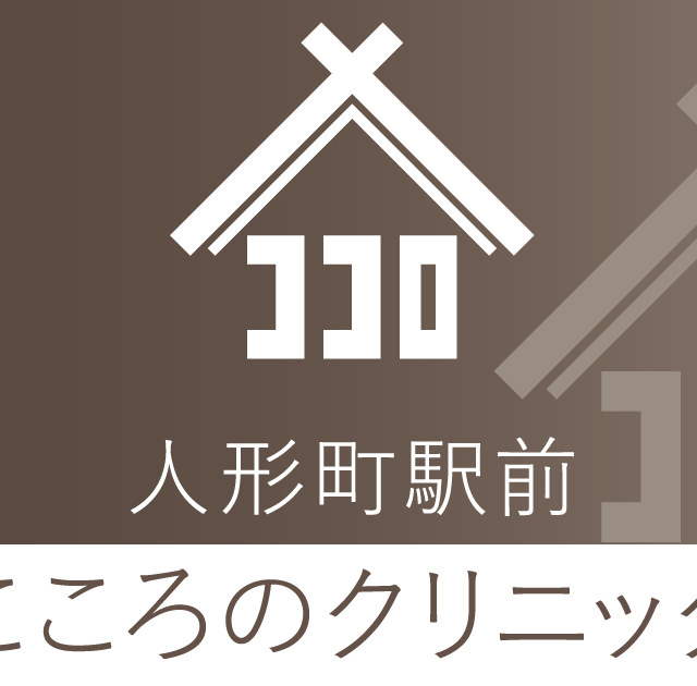 人形町駅前こころのクリニック