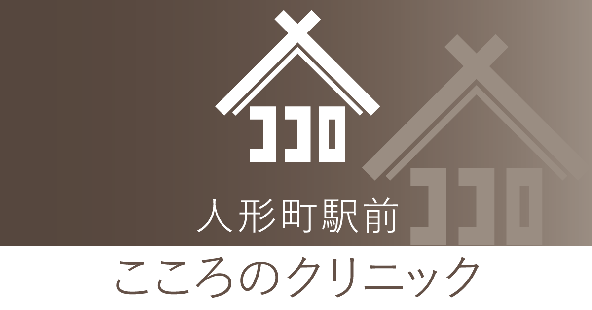 人形町駅前こころのクリニック