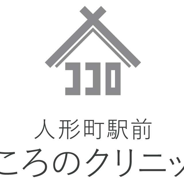 人形町駅前こころのクリニック